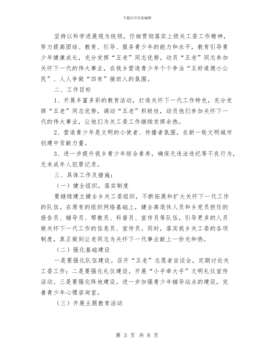 乡镇关工委工作计划书开头与乡镇关工委工作计划书样本汇编_第3页