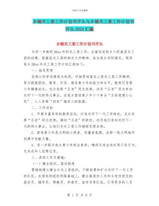 乡镇关工委工作计划书开头与乡镇关工委工作计划书开头2024汇编