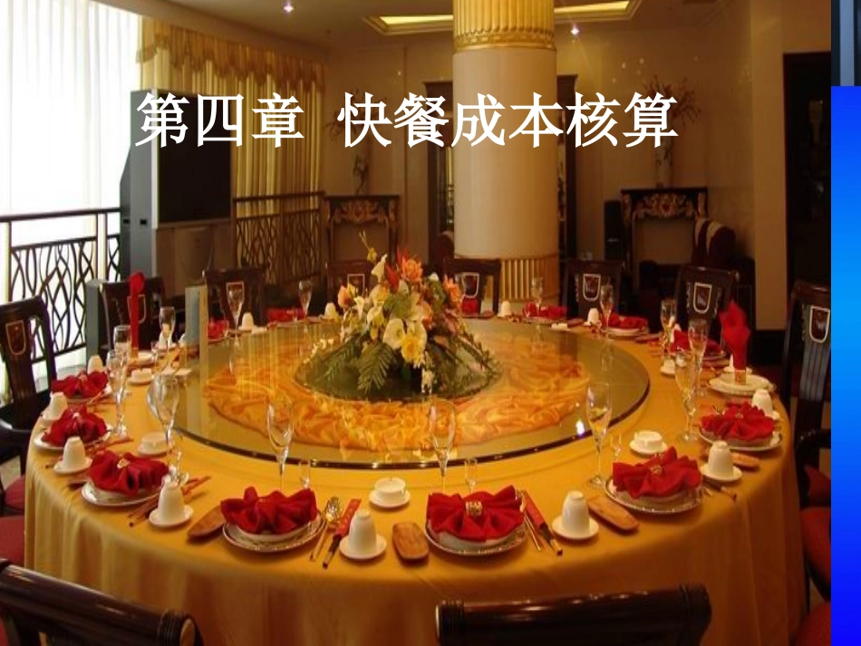 第4章 餐饮成本核算课件_第1页