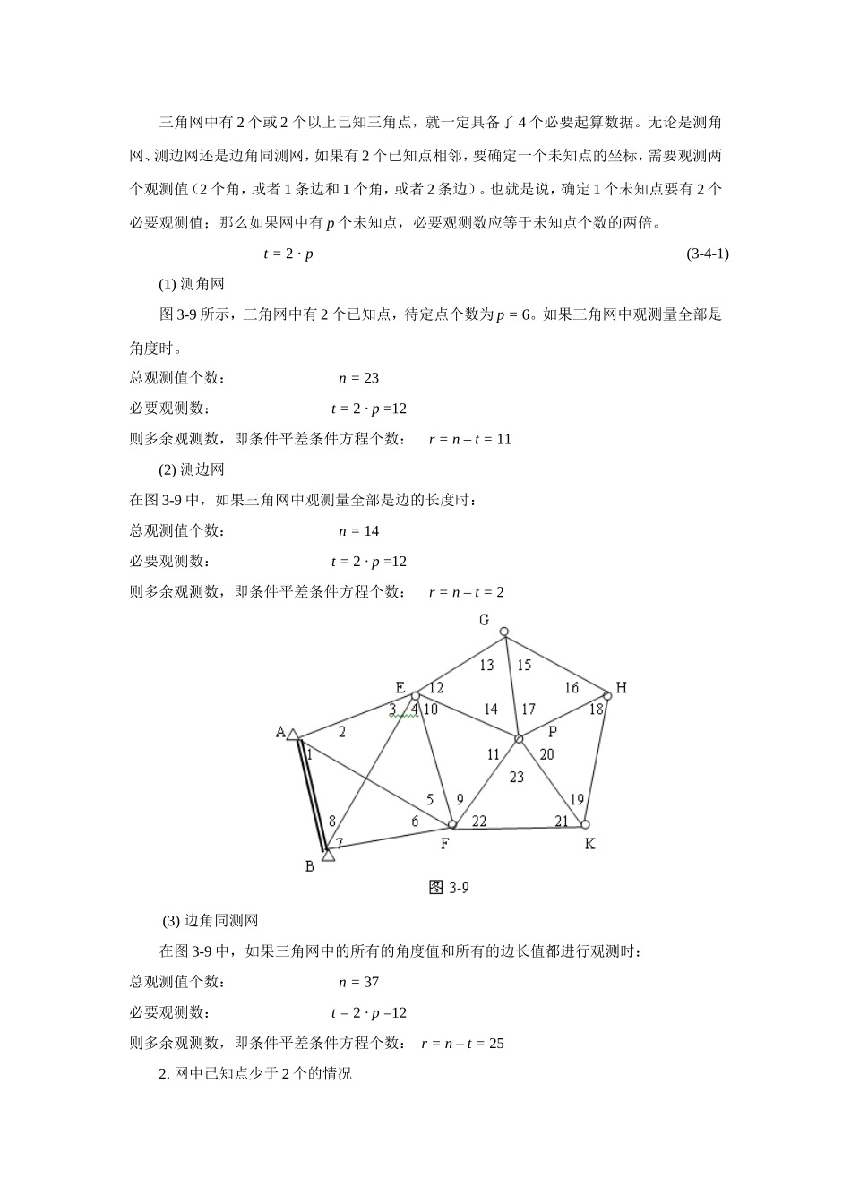 测量平差     条件方程t的判定_第2页