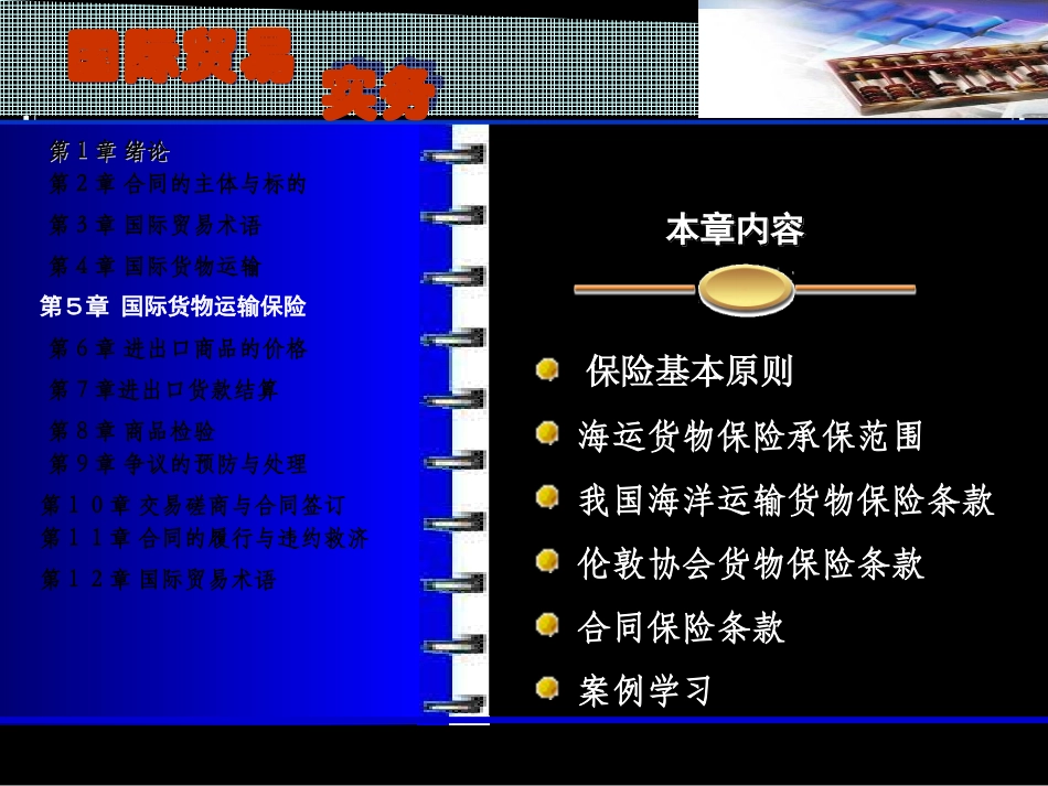 第5章国际货物运输保险_第1页