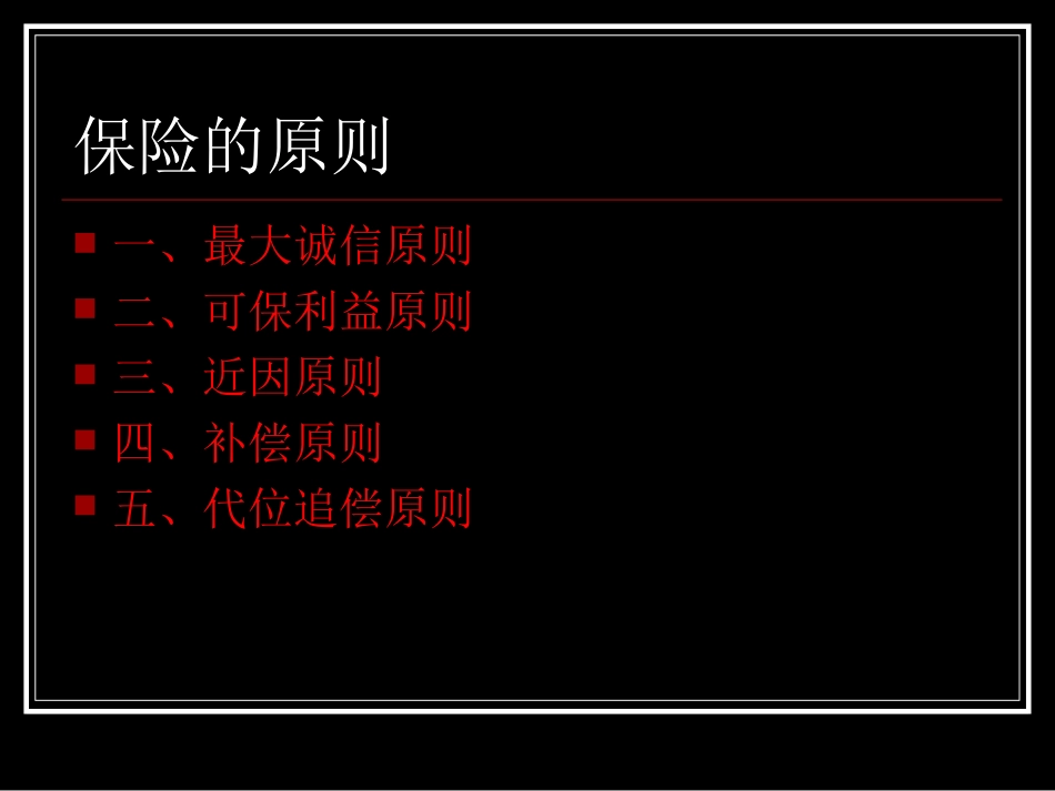 第5章国际货物运输保险_第2页