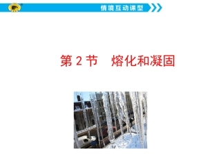 第2节  熔化和凝固(1)