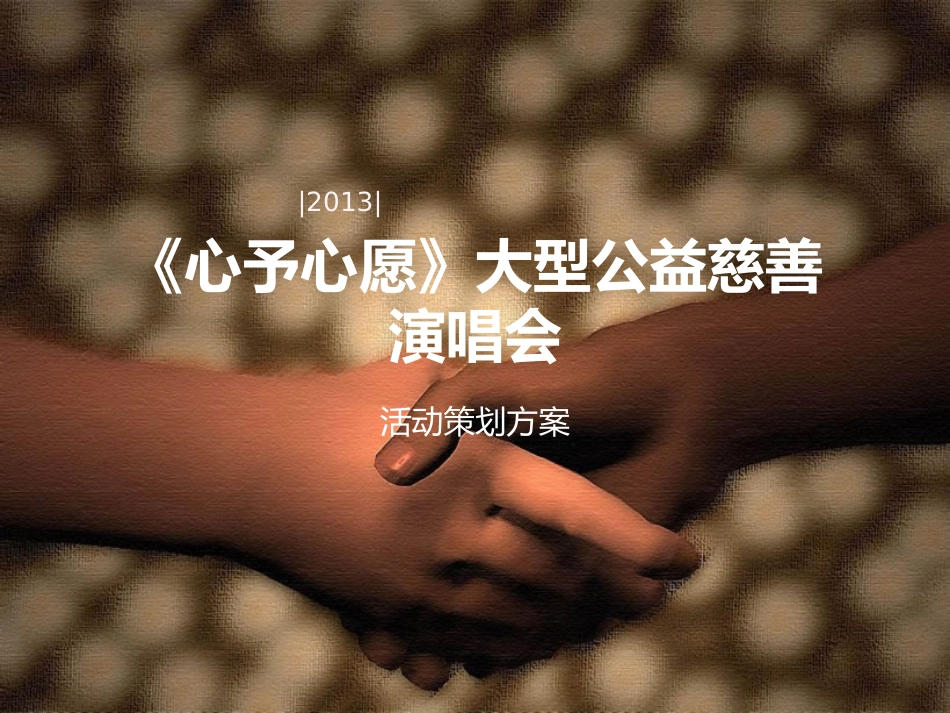 大型公益演唱会策划招商方案 ——  心予心愿_第1页