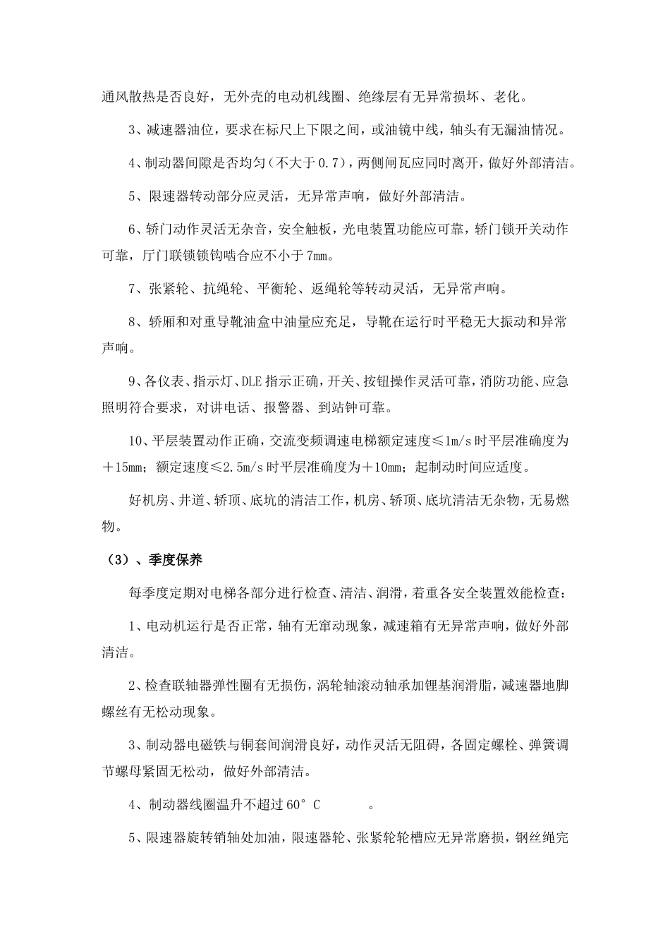 电梯维修保养方案_第3页