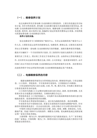 电梯维修保养方案