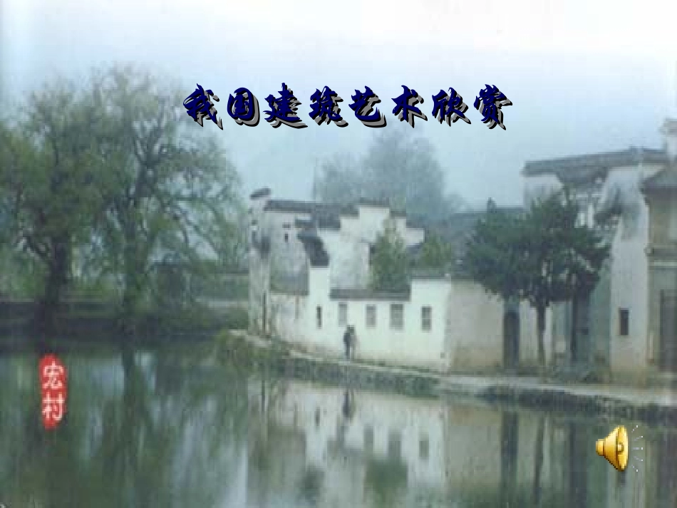 初中美术课件中国建筑艺术欣赏 ppt1_第1页