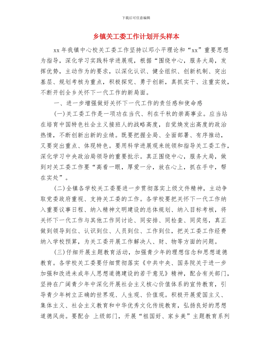 乡镇关工委工作计划例文与乡镇关工委工作计划开头样本汇编_第3页