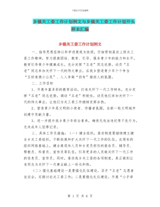 乡镇关工委工作计划例文与乡镇关工委工作计划开头样本汇编