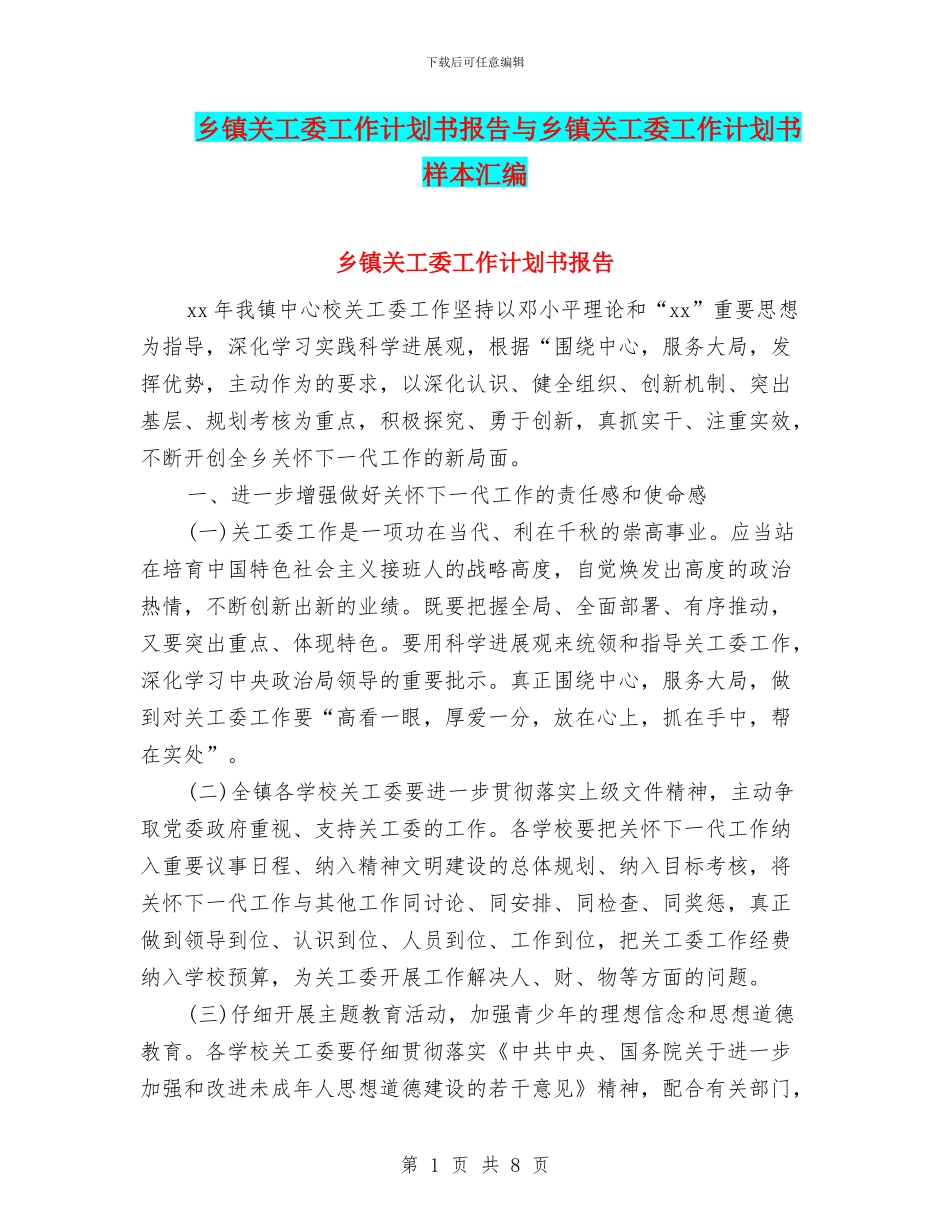 乡镇关工委工作计划书报告与乡镇关工委工作计划书样本汇编_第1页