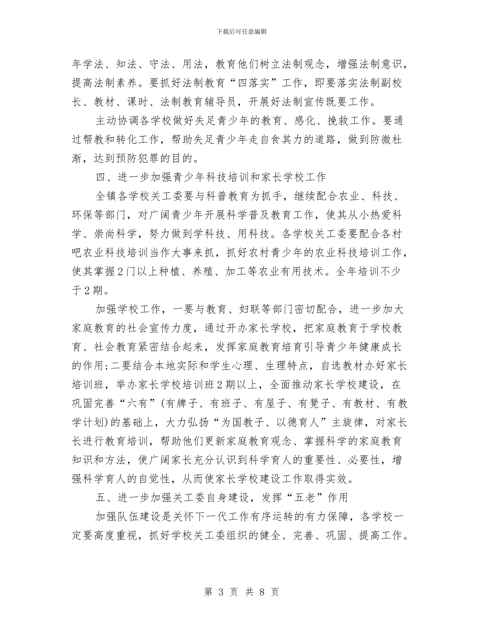 乡镇关工委工作计划书报告与乡镇关工委工作计划书样本汇编_第3页