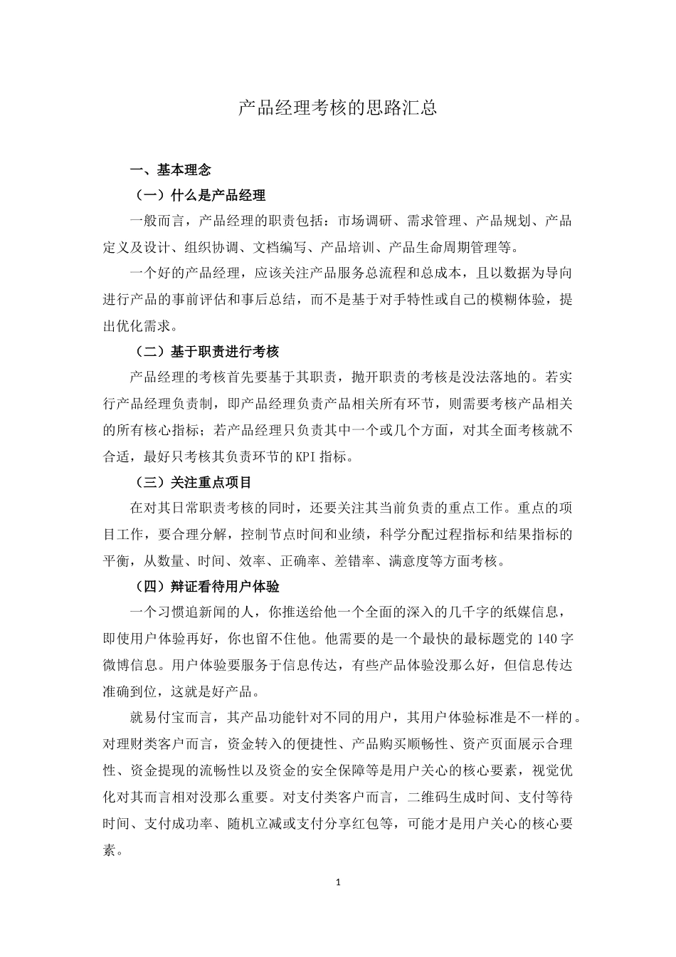 产品经理考核思路_第1页