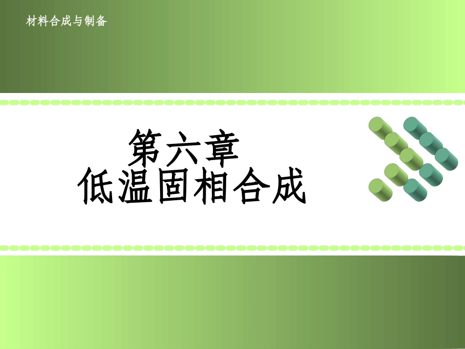 第六章-低温固相合成-材料合成与制备-乔英杰_第1页