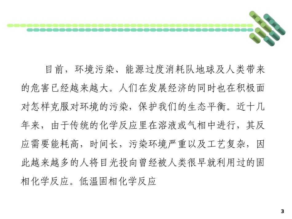 第六章-低温固相合成-材料合成与制备-乔英杰_第3页