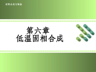 第六章-低温固相合成-材料合成与制备-乔英杰
