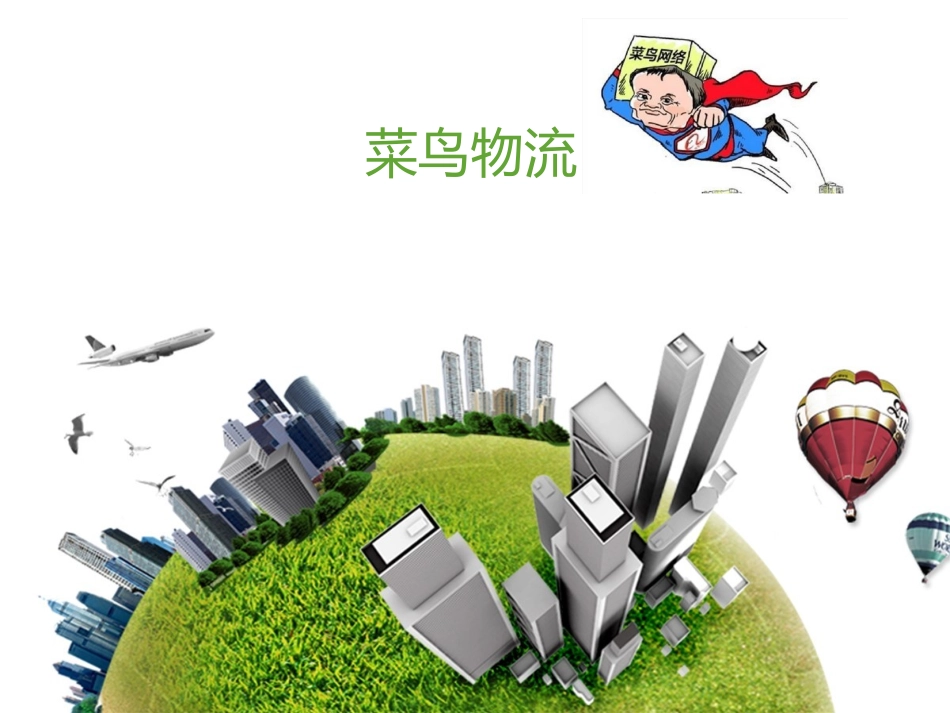 菜鸟物流(1)_第1页