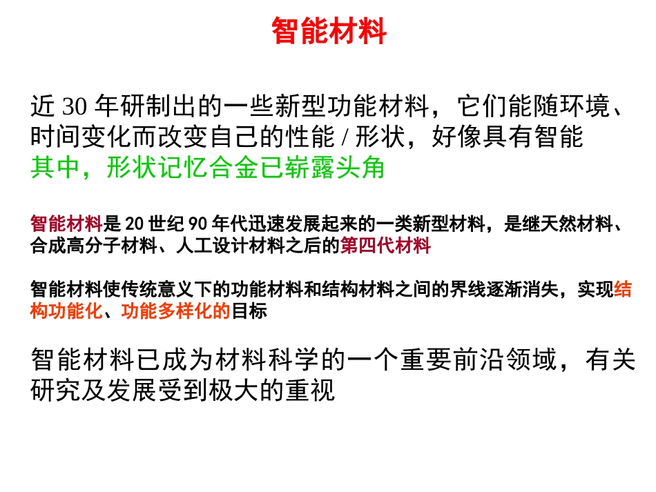 材料科学与人类文明-第7章 智能材料_第1页