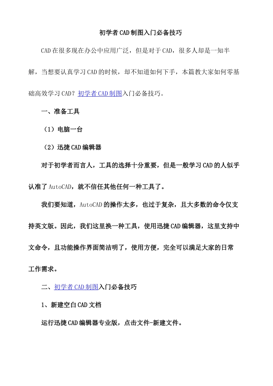 初学者CAD制图入门必备技巧_第1页