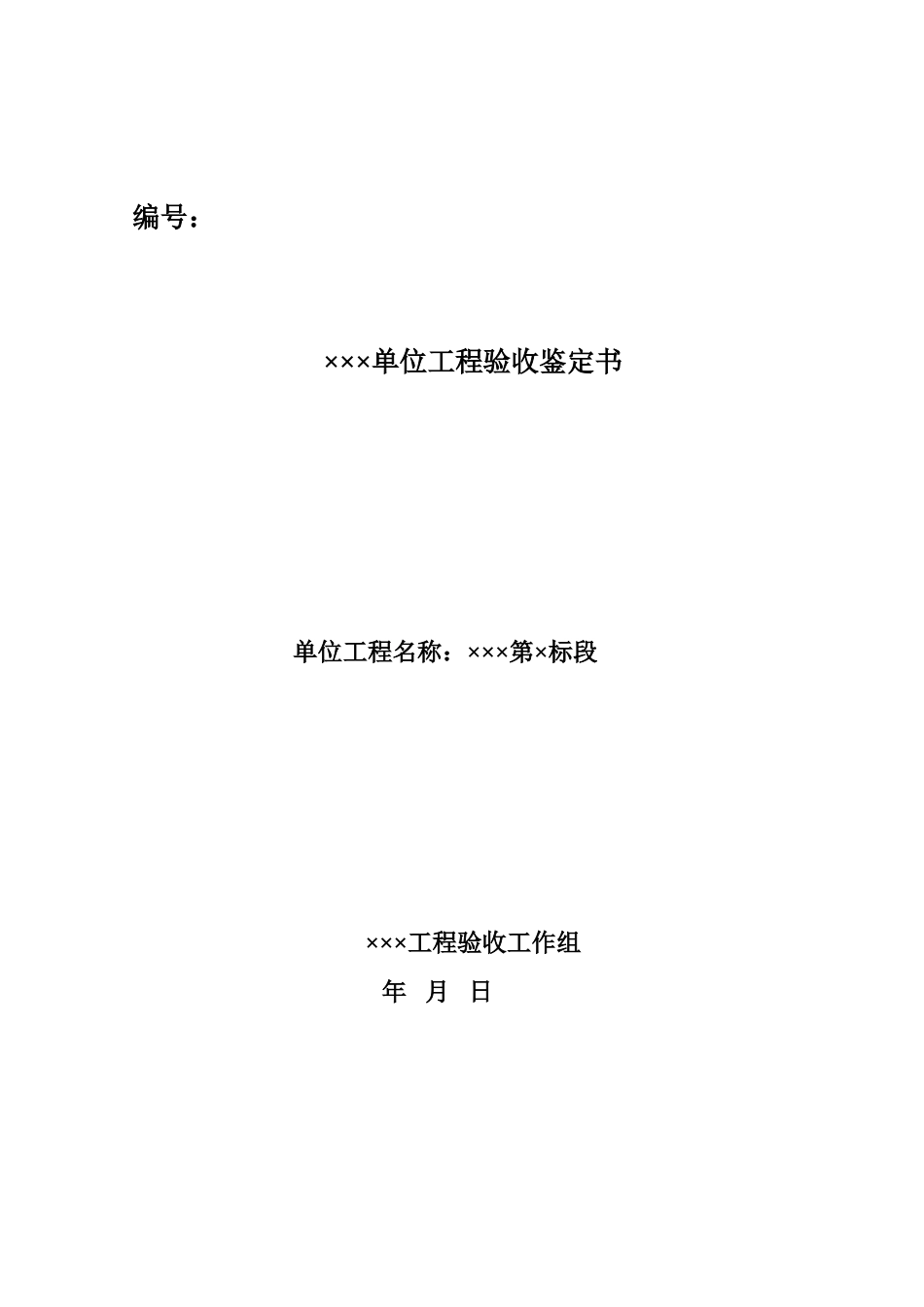 单位工程验收鉴定书.doc_第1页