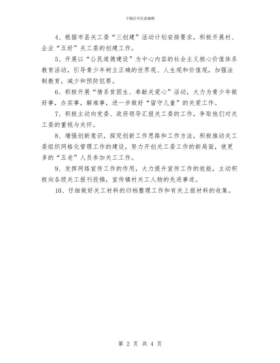 乡镇关工委工作计划报告开头与乡镇关工委工作计划报告范文汇编_第2页