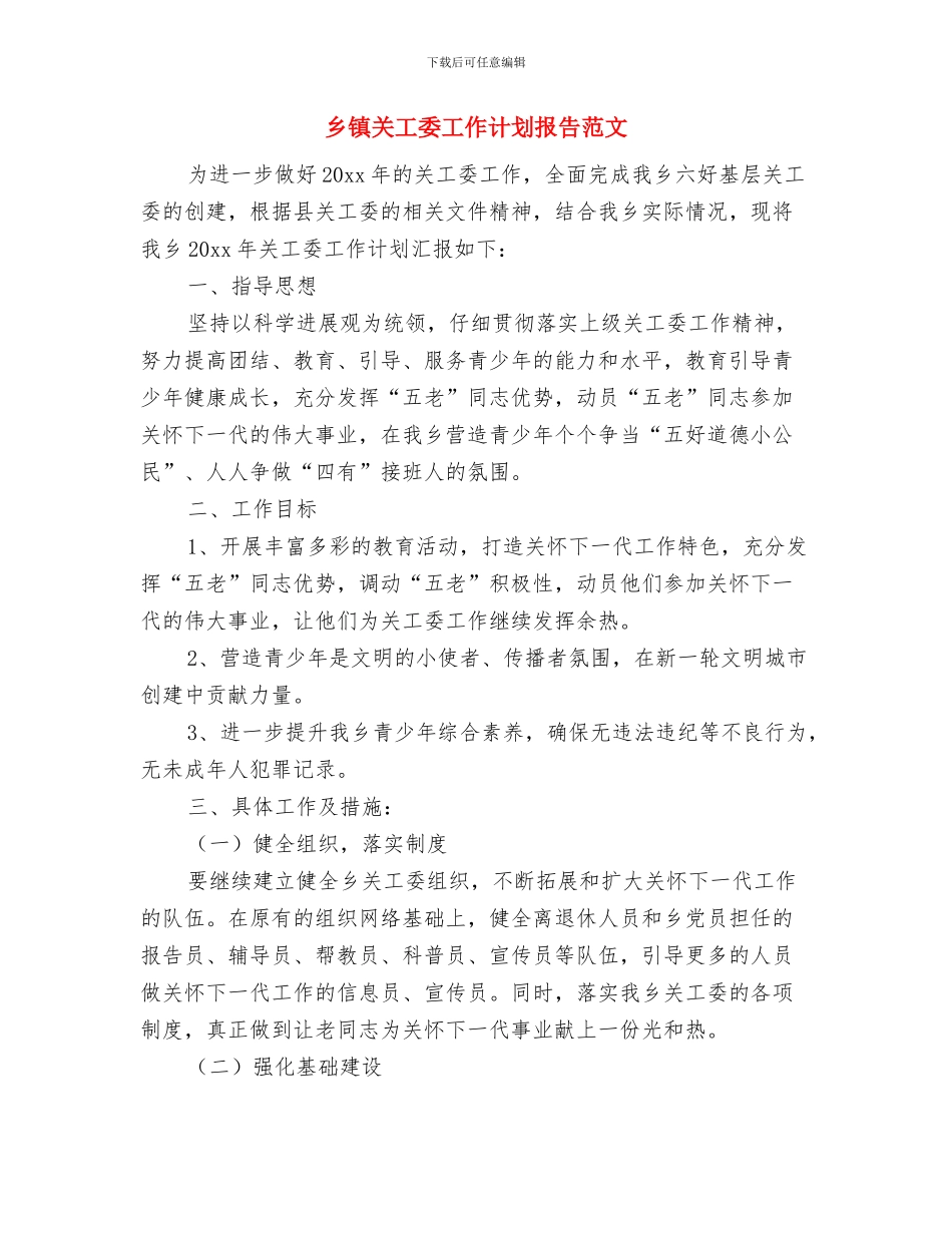 乡镇关工委工作计划报告开头与乡镇关工委工作计划报告范文汇编_第3页