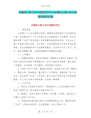 乡镇关工委工作计划报告开头与乡镇关工委工作计划报告范文汇编