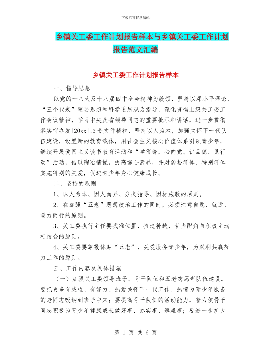 乡镇关工委工作计划报告样本与乡镇关工委工作计划报告范文汇编_第1页