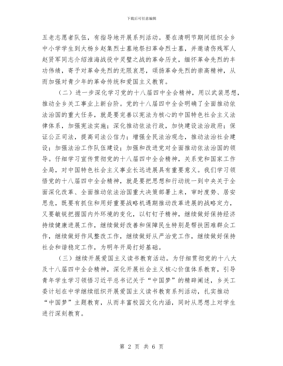 乡镇关工委工作计划报告样本与乡镇关工委工作计划报告范文汇编_第2页