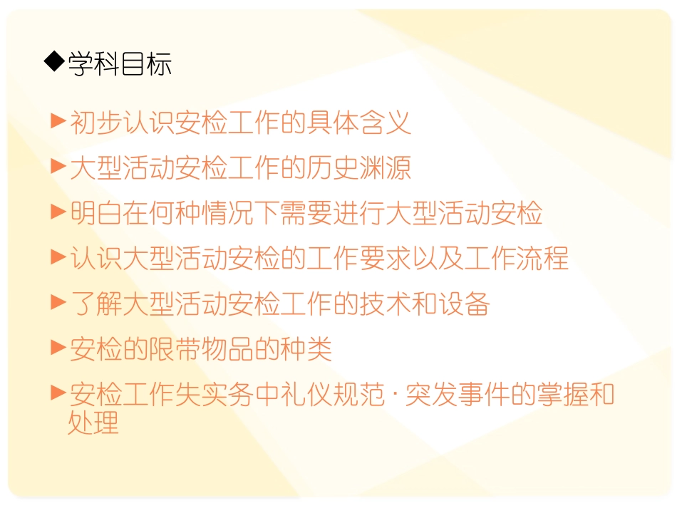 大型活动安检工作理论与实务课件_第2页