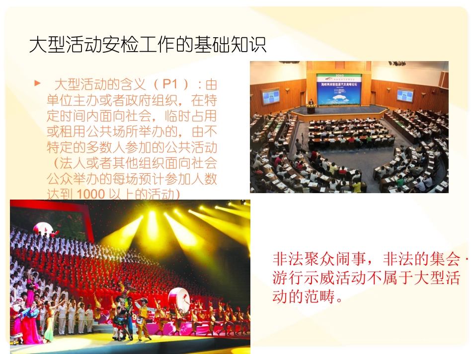 大型活动安检工作理论与实务课件_第3页