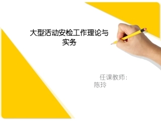 大型活动安检工作理论与实务课件
