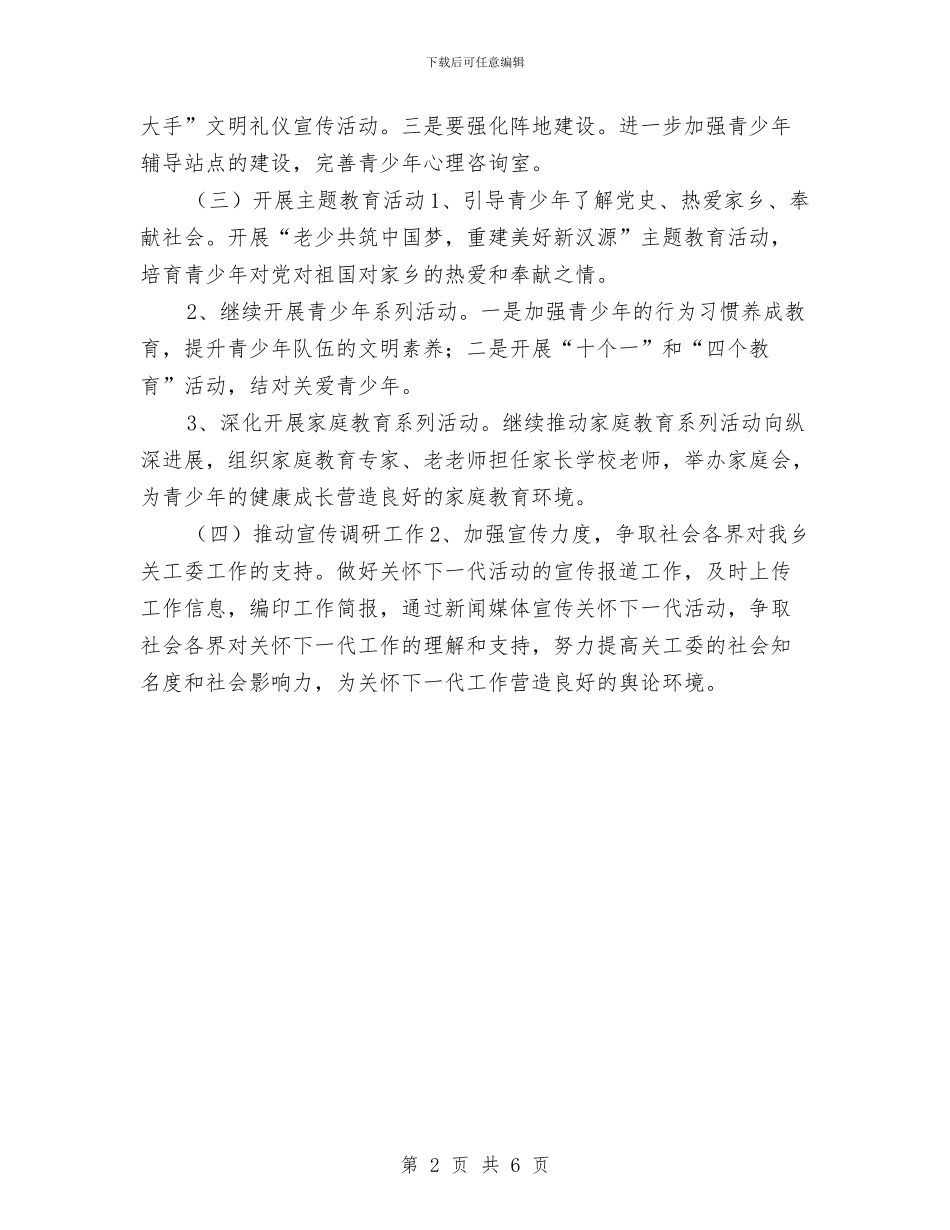 乡镇关工委工作计划例文与乡镇关工委工作计划开头汇编_第2页