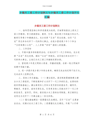 乡镇关工委工作计划例文与乡镇关工委工作计划开头汇编