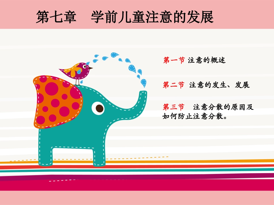 第七章学前儿童注意的概述_第3页