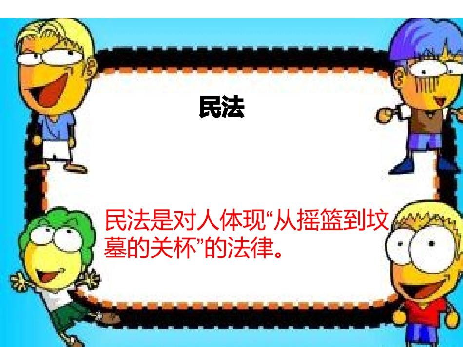 第十一课公正处理民事关系_第3页