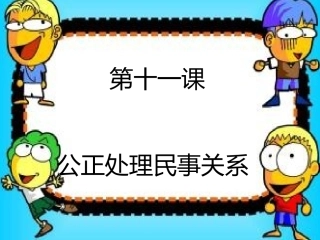 第十一课公正处理民事关系