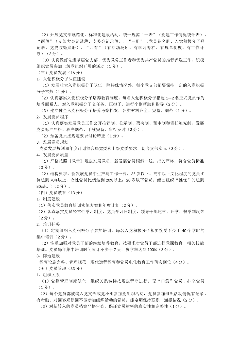 党员队伍建设目标管理责任制考评细则_第2页