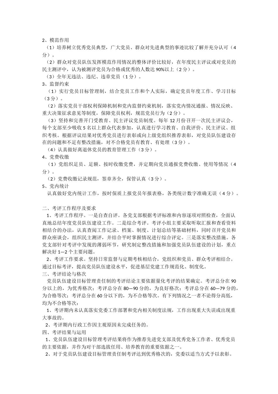 党员队伍建设目标管理责任制考评细则_第3页