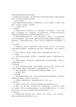 党员队伍建设目标管理责任制考评细则