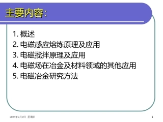 电磁冶金原理与工艺概述及感应熔炼