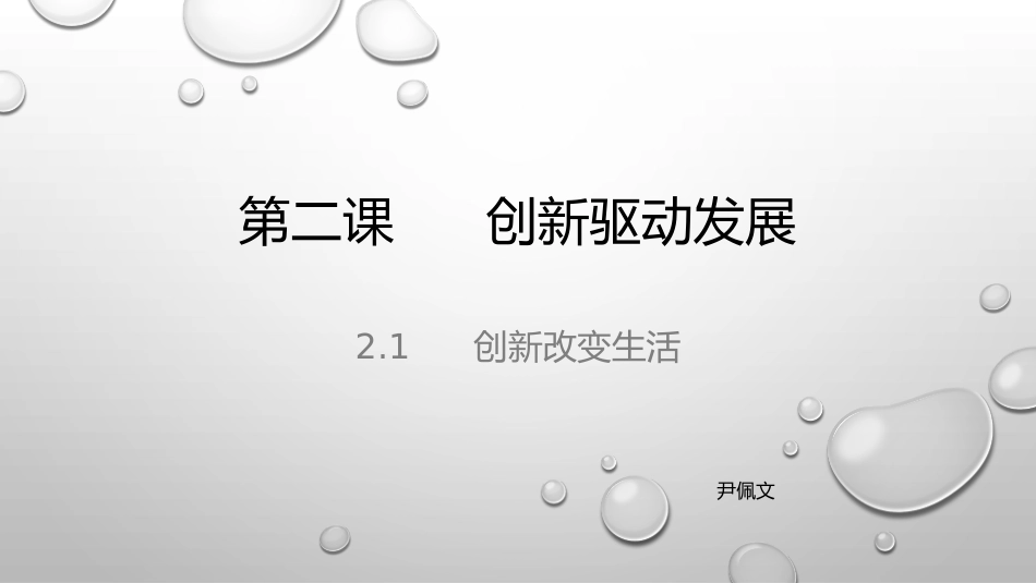 创新改变生活_第1页