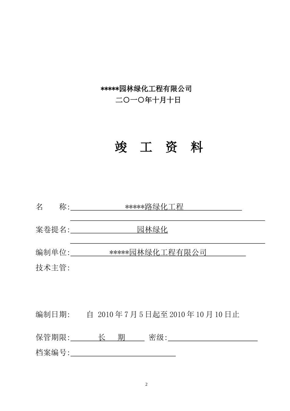道路绿化工程交(竣工)资料全套表格_第2页