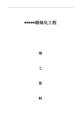 道路绿化工程交(竣工)资料全套表格