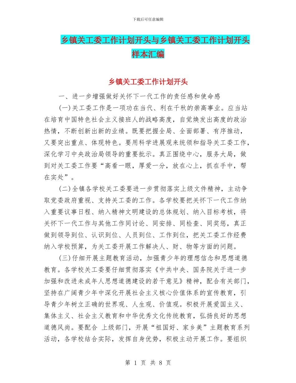 乡镇关工委工作计划开头与乡镇关工委工作计划开头样本汇编_第1页