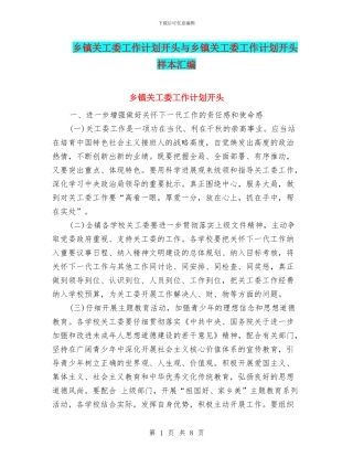 乡镇关工委工作计划开头与乡镇关工委工作计划开头样本汇编