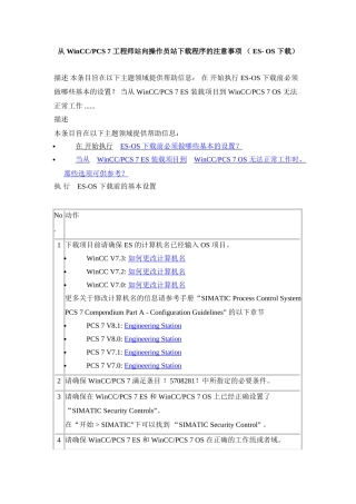 从 WinCCPCS 7 工程师站向操作员站下载程序的注意事项 ( ES- OS 下载)