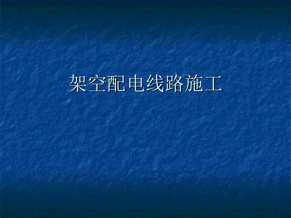 瓷瓶的绑扎及电杆的安装_第1页