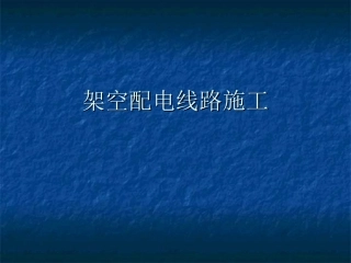 瓷瓶的绑扎及电杆的安装