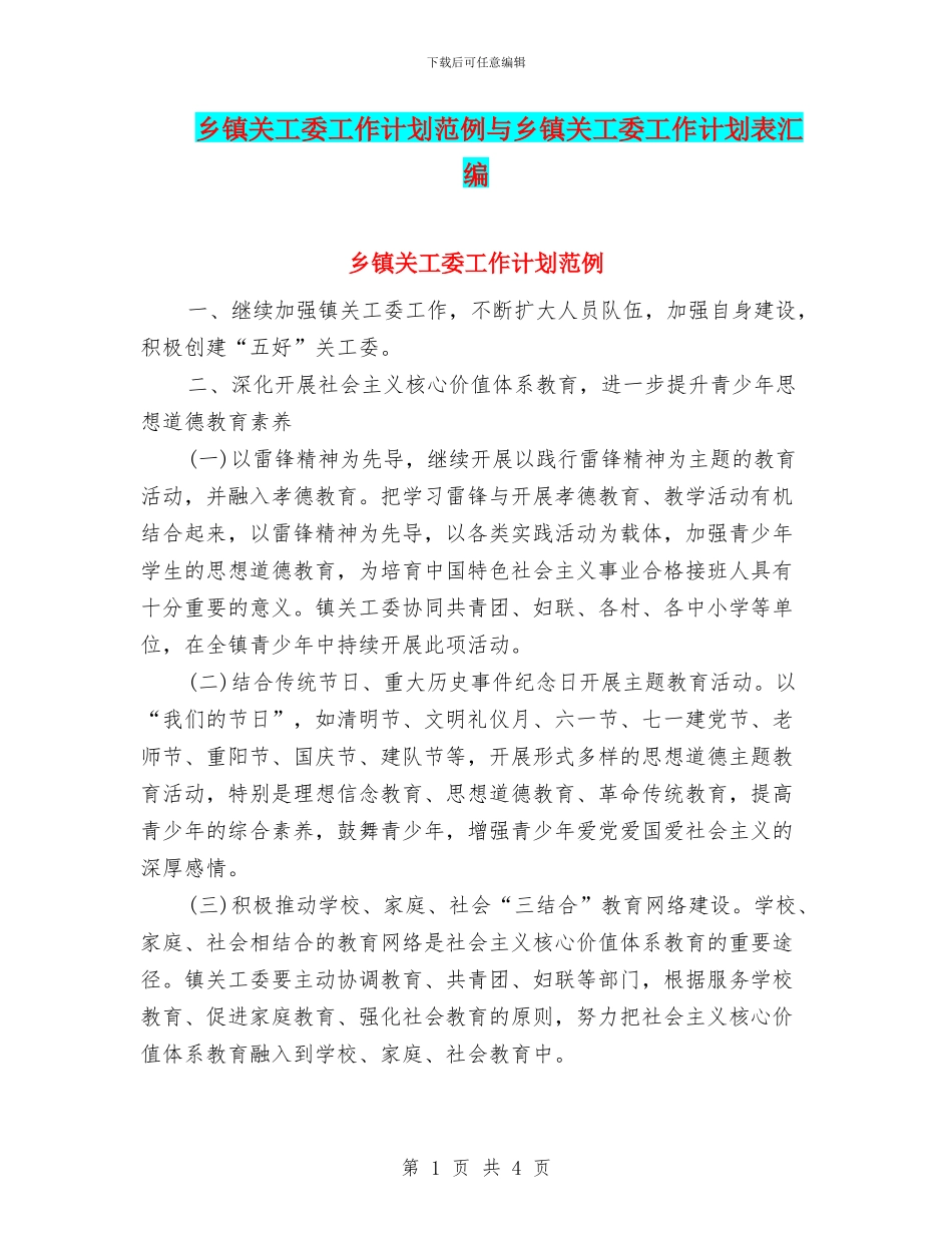 乡镇关工委工作计划范例与乡镇关工委工作计划表汇编_第1页