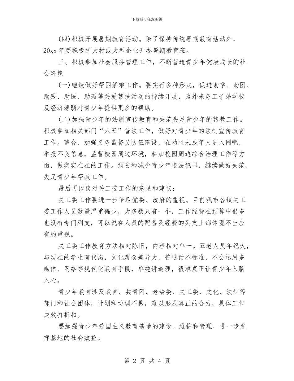 乡镇关工委工作计划范例与乡镇关工委工作计划表汇编_第2页